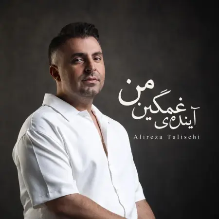 دانلود آهنگ آینده ی غمگین من علیرضا طلیسچی دانلود آهنگ آینده ی غمگین من علیرضا طلیسچی