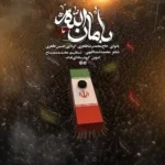 دانلود مداحی حسین طاهری بامان الله یا شهیدا الله