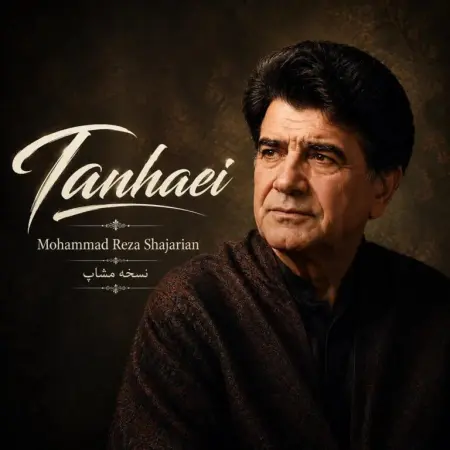 دانلود آهنگ محمدرضا شجریان تنهایی