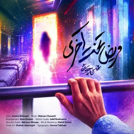 دانلود آهنگ محسن چاوشی مریض تخت آخری دانلود آهنگ محسن چاوشی مریض تخت آخری
