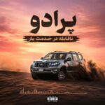 دانلود آهنگ پرادو ناقابله در خدمت یار دانلود آهنگ پرادو ناقابله در خدمت یار