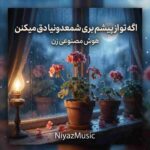 دانلود آهنگ هوش مصنوعی زن اگه تو از پیشم بری شمعدونیا دق میکنن ترند اینستا