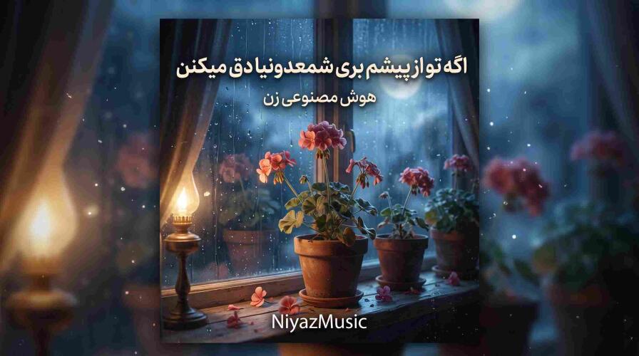 دانلود آهنگ هوش مصنوعی زن اگه تو از پیشم بری شمعدونیا دق میکنن ترند اینستا
