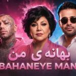 دانلود آهنگ بهانه ی من محسن چاوشی و امیر تتلو و هایده دانلود آهنگ بهانه ی من محسن چاوشی و امیر تتلو و هایده