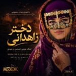 دانلود آهنگ چمان تی دلبر خمارن با صدای زن بلوچی اینستا ریمیکس دانلود آهنگ چمان تی دلبر خمارن با صدای زن بلوچی اینستا ریمیکس