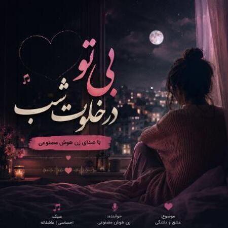 دانلود آهنگ بی تو در خلوت شب با صدای زن هوش مصنوعی دانلود آهنگ بی تو در خلوت شب با صدای زن هوش مصنوعی