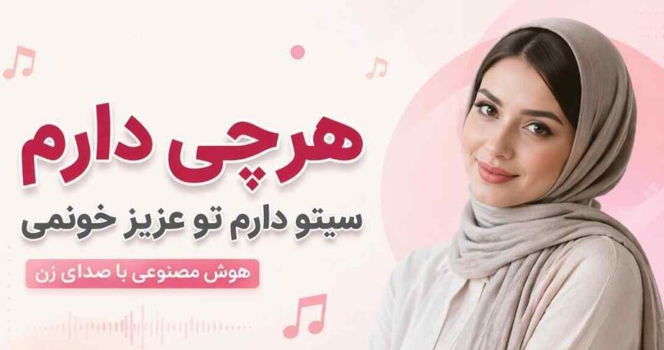 دانلود آهنگ هرچی دارم سیتو دارم تو عزیز خونمی هوش مصنوعی زن ترند اینستا دانلود آهنگ هرچی دارم سیتو دارم تو عزیز خونمی هوش مصنوعی زن ترند اینستا