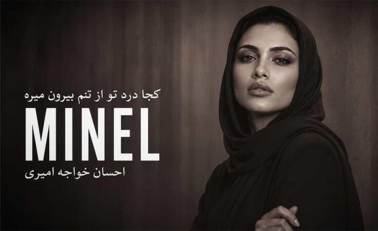 دانلود آهنگ مینل نگو برگرد. کجا درد تو از تنم بیرون میره دانلود آهنگ مینل نگو برگرد. کجا درد تو از تنم بیرون میره