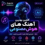 گلچین آهنگ های هوش مصنوعی | بهترین آهنگ های AI فارسی و خارجی