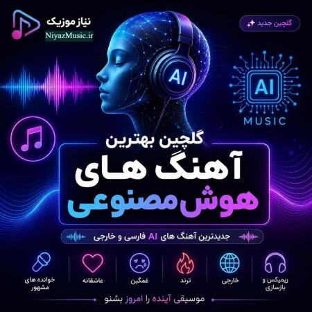 گلچین آهنگ های هوش مصنوعی | بهترین آهنگ های AI فارسی و خارجی
