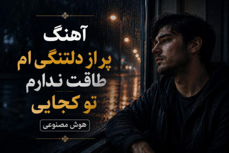 دانلود آهنگ پر از دلتنگی‌ ام طاقت ندارم تو کجایی هوش مصنوعی زن ترند اینستا