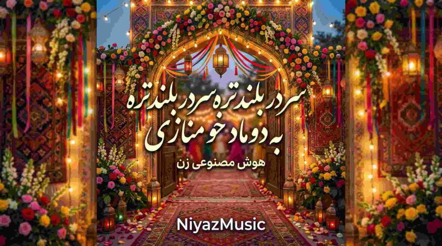 دانلود آهنگ هوش مصنوعی زن سر در بلندتره سردر در بلندتره به دوماد خو منازی دانلود آهنگ هوش مصنوعی زن سر در بلندتره سردر در بلندتره به دوماد خو منازی