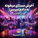 دانلود آهنگ ترند اینستا آخرش مستای میخونه به دادم میرسن دانلود آهنگ ترند اینستا آخرش مستای میخونه به دادم میرسن