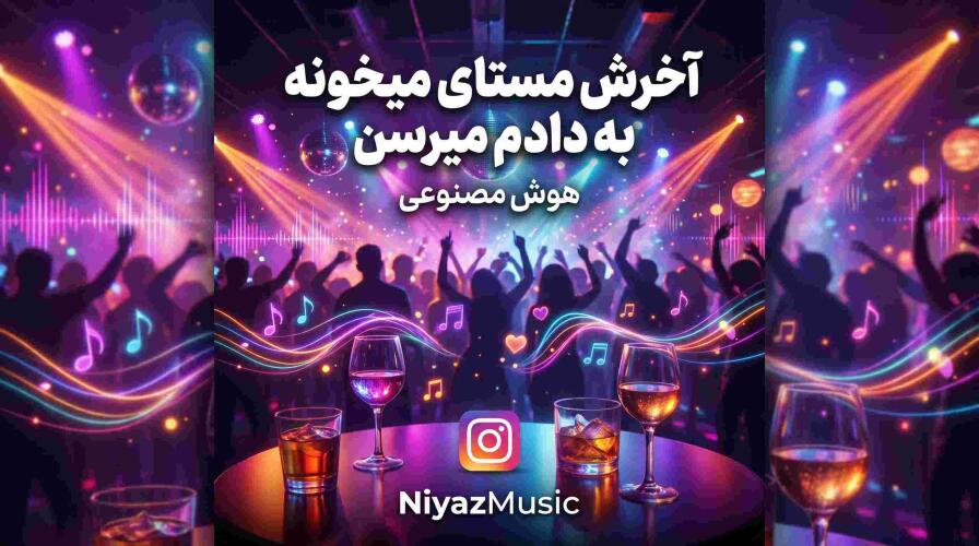 دانلود آهنگ ترند اینستا آخرش مستای میخونه به دادم میرسن دانلود آهنگ ترند اینستا آخرش مستای میخونه به دادم میرسن
