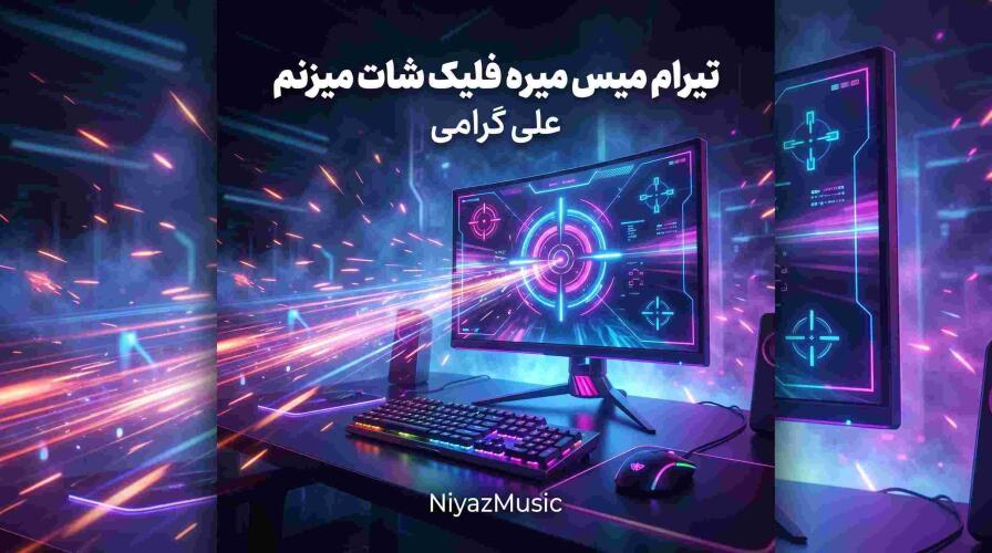دانلود آهنگ تیرام میس میره فلیک شات میزنم علی گرامی