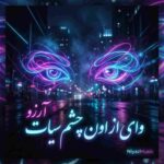 دانلود آهنگ آرزو وای از اون چشم سیات
