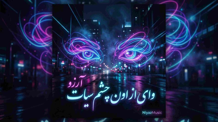 دانلود آهنگ آرزو وای از اون چشم سیات