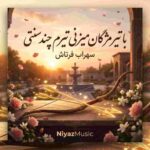 دانلود آهنگ سهراب فرتاش با تیر مژگان میزنی تیرم چند سنتی