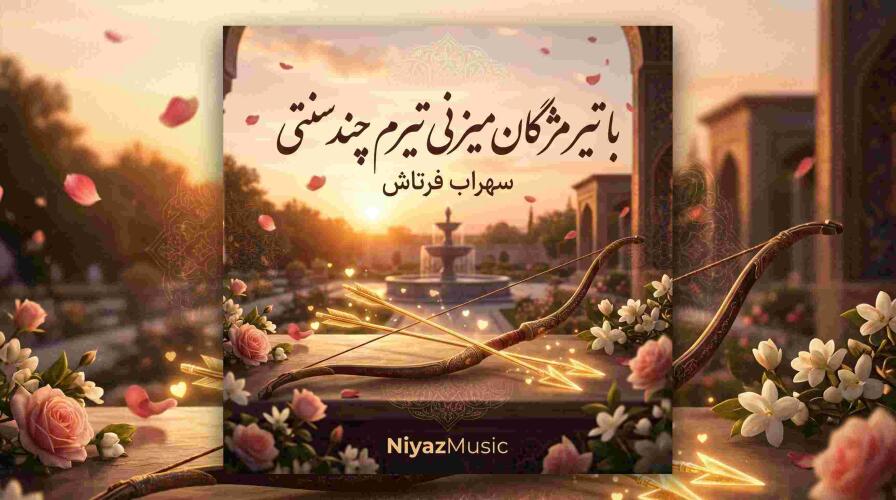 دانلود آهنگ سهراب فرتاش با تیر مژگان میزنی تیرم چند سنتی