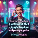 دانلود آهنگ ترند اینستا دیگه دو سه تا بنز و دوسه تا پورش حالمو خوب نمیکنه دانلود آهنگ ترند اینستا دیگه دو سه تا بنز و دوسه تا پورش حالمو خوب نمیکنه
