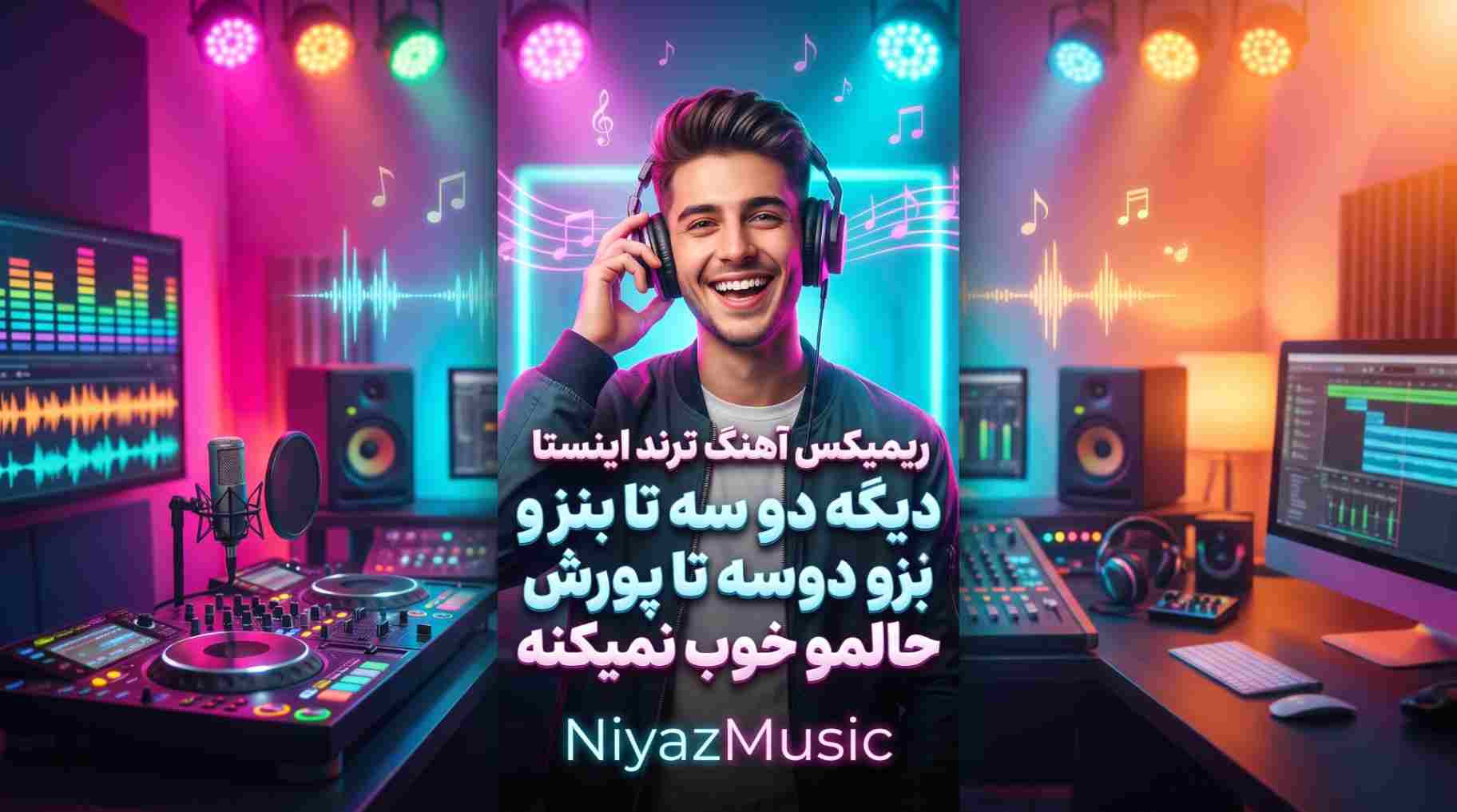 دانلود آهنگ ترند اینستا دیگه دو سه تا بنز و دوسه تا پورش حالمو خوب نمیکنه دانلود آهنگ ترند اینستا دیگه دو سه تا بنز و دوسه تا پورش حالمو خوب نمیکنه
