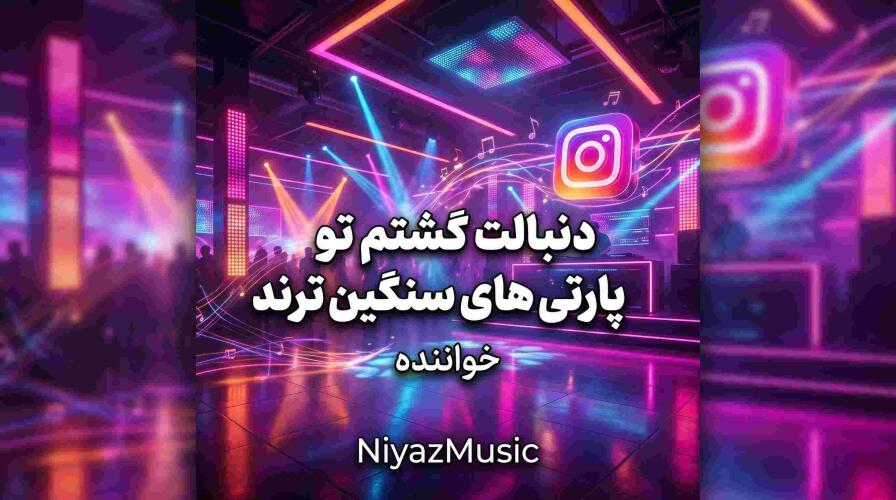 دانلود آهنگ دنبالت گشتم تو پارتی های سنگین ترند دانلود آهنگ دنبالت گشتم تو پارتی های سنگین ترند