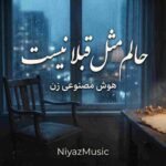 دانلود آهنگ درسته حالم مثل قبلا نیست هوش مصنوعی زن ترند جدید اینستاگرام