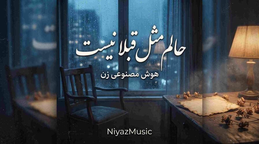 دانلود آهنگ درسته حالم مثل قبلا نیست هوش مصنوعی زن ترند جدید اینستاگرام