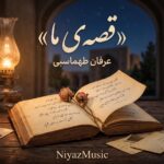 دانلود آهنگ قصه ی ما در سبک عرفان طهماسبی