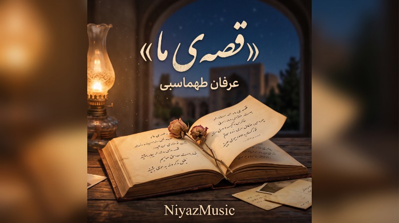 دانلود آهنگ قصه ی ما در سبک عرفان طهماسبی