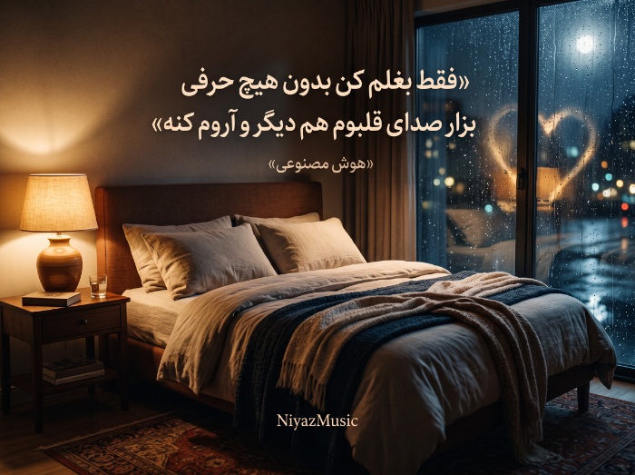 دانلود آهنگ هوش مصنوعی فقط بغلم کن بدون هیچ حرفی بزار صدای قلبوم هم دیگر و آروم کنه دانلود آهنگ هوش مصنوعی فقط بغلم کن بدون هیچ حرفی بزار صدای قلبوم هم دیگر و آروم کنه