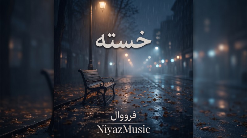 دانلود آهنگ فرووال خسته
