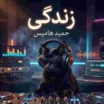 دانلود آهنگ حمید هامیس من از این زندگی یه زندگی طلب دارم