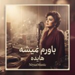 دانلود آهنگ باورم نمیشه شدی اینهمه غریبه هایده