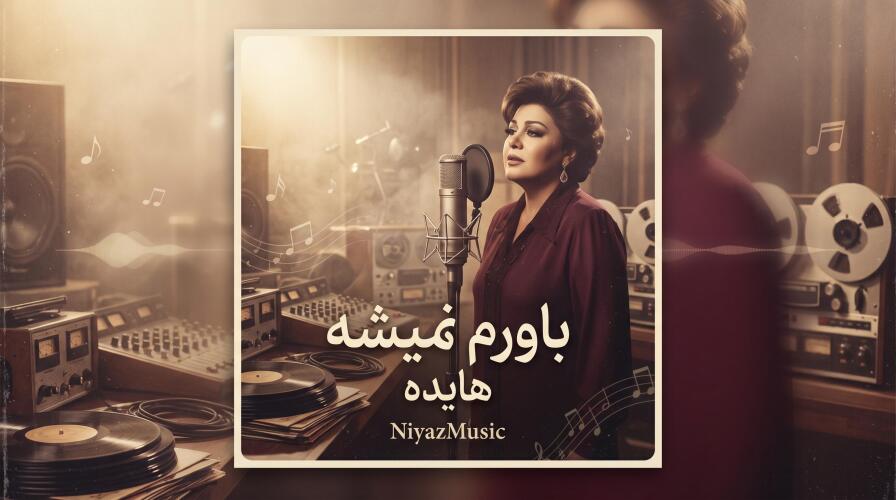 دانلود آهنگ باورم نمیشه شدی اینهمه غریبه هایده
