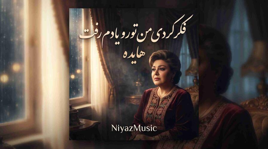 دانلود آهنگ هایده فکر کردی من تورو یادم رفت