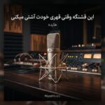 دانلود آهنگ هایده این قشنگه وقتی قهری خودت آشتی میکنی