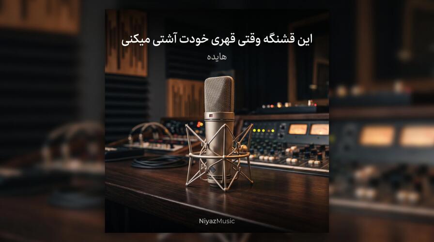 دانلود آهنگ هایده این قشنگه وقتی قهری خودت آشتی میکنی دانلود آهنگ هایده این قشنگه وقتی قهری خودت آشتی میکنی