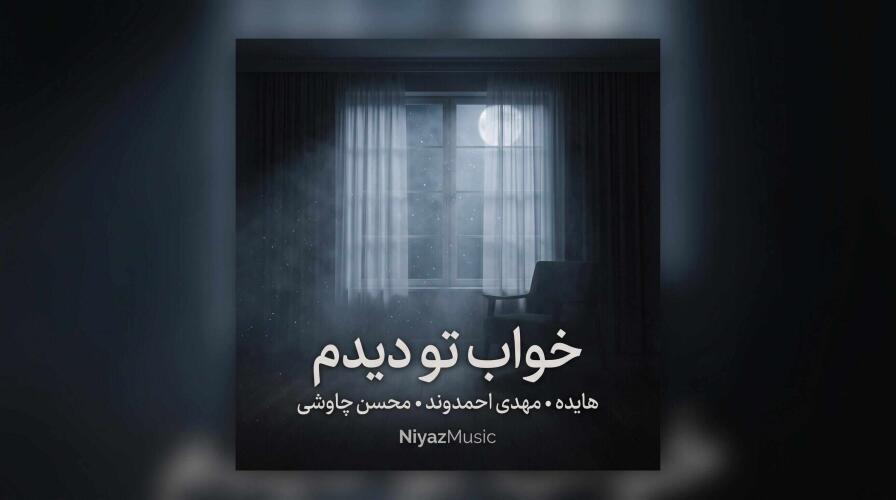 دانلود آهنگ خوابتو دیدم از هایده و مهدی احمدوند و محسن چاوشی