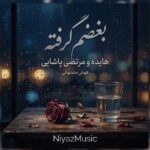 دانلود آهنگ بغضم گرفته هایده و مرتضی پاشایی هوش مصنوعی دانلود آهنگ بغضم گرفته هایده و مرتضی پاشایی هوش مصنوعی