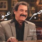 دانلود آهنگ جواد یساری صبر ایوب دانلود آهنگ جواد یساری صبر ایوب