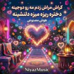 دانلود آهنگ کراش مراش زدم مه رو دوجینه دختره ریزه میزه دلنشینه