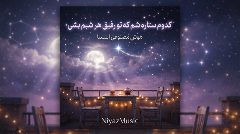دانلود آهنگ کدوم ستاره شم که تو رفیق هر شبم بشی هوش مصنوعی اینستا دانلود آهنگ کدوم ستاره شم که تو رفیق هر شبم بشی هوش مصنوعی اینستا
