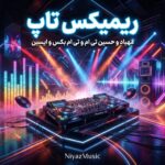 دانلود ریمیکس تاپ از مهیاد و حسین تی ام و تی ام بکس و ایسین