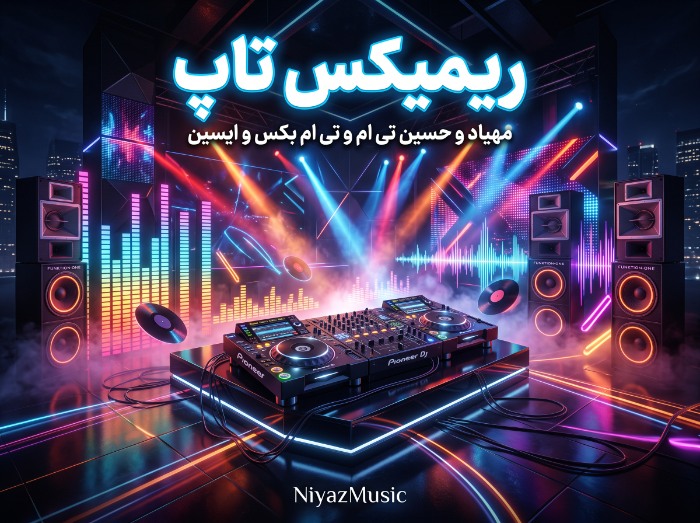دانلود ریمیکس تاپ از مهیاد و حسین تی ام و تی ام بکس و ایسین دانلود ریمیکس تاپ از مهیاد و حسین تی ام و تی ام بکس و ایسین