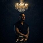 دانلود آهنگ مهیار برای تو دانلود آهنگ مهیار برای تو