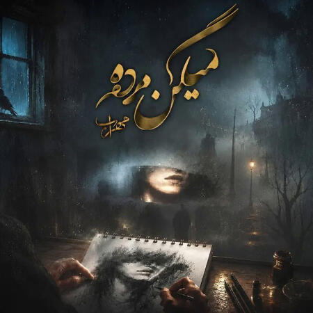 دانلود آهنگ میگن مرده مهراب ترند اینستاگرام