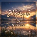 دانلود آهنگ آرام جانم تو هستی سبک معین