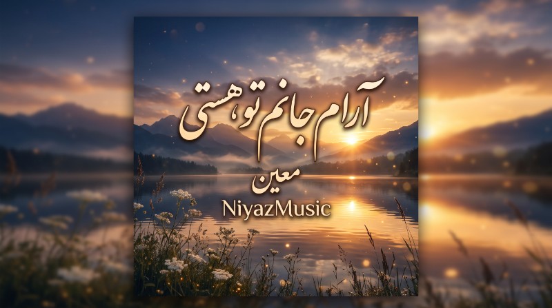 دانلود آهنگ آرام جانم تو هستی سبک معین