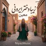 دانلود آهنگ معین زیبا دختر ایرونی | زن ایرونی چه کرده همه رو دیونه کرده دانلود آهنگ معین زیبا دختر ایرونی | زن ایرونی چه کرده همه رو دیونه کرده